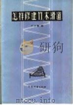 怎样修建竹、木滑道 1958 PDF电子版封面 15046·375 卢玉麟编
