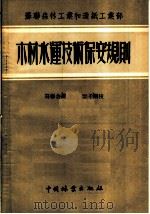 苏联森林工业和造纸工业部  木材水运技术保安规则（1955 PDF版）