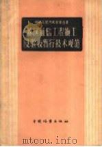 中华人民共和国林业部  林区通信工程施工及验收暂行技术规范（1960 PDF版）