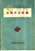 苗圃育苗经验（1957 PDF版）