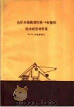 在贮木场使用特勒-3绞盘机的木材装车作业 1957 PDF电子版封面 16046·242 (苏)波梅朗切夫(М.М.Померанцев)著;赵祥麟,