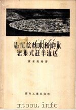 马尾松枕木和坑木密集式赶羊流送 1958 PDF电子版封面 15133·63 黄景尧编著
