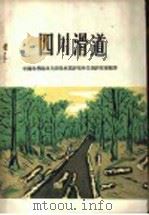 四川滑道 1960 PDF电子版封面 15046·815 中国科学院四川分院林业研究所采运研究室编著