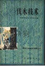 伐木技术 1965 PDF电子版封面 15144·421 带岭林业干部学校主编;张庆霖编写