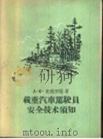 载重汽车驾驶员安全技术须知（1956 PDF版）