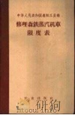 中华人民共和国森林工业部  修理森铁蒸汽机车限度表（1957 PDF版）
