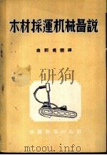 木材采运机械图说（1954 PDF版）