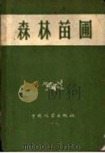 森林苗圃（1956 PDF版）