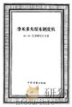 季米多夫原子剥皮机 1956 PDF电子版封面 16046·222 (苏联)Ю.М.巴梁斯尼可夫著;范懋源译