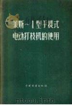 莱斯-1型手提式电动打枝机的使用 1956 PDF电子版封面 16046·213 (苏)巴甫洛夫(Э.А.Павлов)等著;曲绍成译