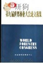 第九届世界林业大会论文选集   1986  PDF电子版封面    林业部科技情报中心 