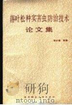 落叶松种实害虫防治技术论文集（1991 PDF版）