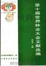 第十届世界林业大会文献选编 1992 PDF电子版封面 7503809574 徐有芳主编;林业部科技情报中心编