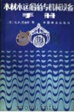 木材水运船舶与机械设备 手册 1984 PDF电子版封面 15046·1121 (苏)В.И.巴加京等编著;祁济棠等译