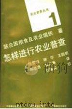 怎样进行农业普查   1988  PDF电子版封面  7503803126  联合国粮食及农业组织著；张国洪等译 