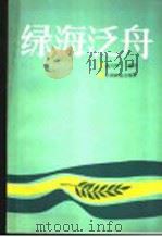 绿海泛舟 1985 PDF电子版封面 7046·1004 赵兴华编写