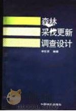 森林采伐更新调查设计（1988 PDF版）