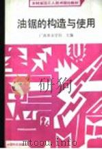油锯的构造与使用 1989 PDF电子版封面 7503802731 广西林业学校主编
