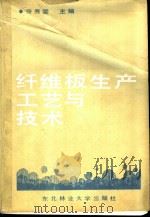 纤维板生产工艺与技术（1988 PDF版）