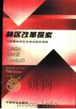 林区改革探索  三明集体林区改革试验区调研   1991  PDF电子版封面  7503808586  福建省经济研究中心，三明市集体林区改革试验区办公室，三明市林 