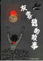灰喜鹊的故事   1986  PDF电子版封面  7046·1003  李继华著 