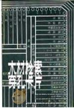 木材检索穿孔卡片 1985 PDF电子版封面 15046·1154 汪秉全编著