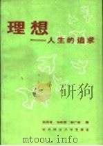 理想 人生的追求 1986 PDF电子版封面 2447·002 杨国枢,刘翰德,国广泰编