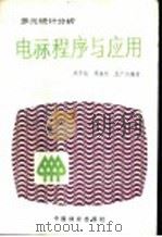 多元统计分析电算程序与应用 1990 PDF电子版封面 7503807709 成子纯等编著