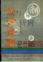 绿色海疆纪行 1990 PDF电子版封面 7810081713 《绿色海疆纪行》编委会编