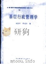 乡(镇)领导干部岗位职务培训教材(试用)之二 基层行政管理学 1988 PDF电子版封面 7810080539 刘国恩,郭成林编