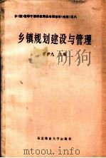 乡镇规划建设与管理 1988 PDF电子版封面 7810080563 曹护九主编