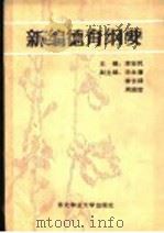 新编德育纲要 1990 PDF电子版封面 7810081578 李安民主编;毕永藩,李长禄,周国堂副主编
