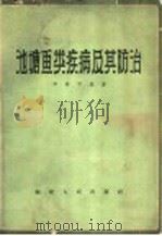 池塘鱼类疾病及其防治 1964 PDF电子版封面 16104·239 华鼎可编著