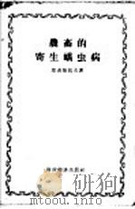 农畜的寄生蠕虫病（1956 PDF版）