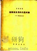 池塘养鱼业的先进经验 1955 PDF电子版封面 Р.И.齐翁契克著