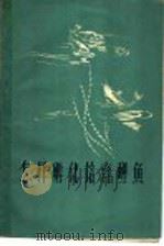 怎样孵化培育鲤鱼（1960 PDF版）