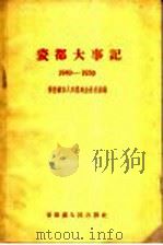 瓷都大事记 1949-1959 1959 PDF电子版封面 景德镇市人民委员会办公室编