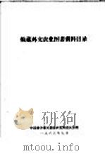 馆藏外文农业图书资料目录 1963 PDF电子版封面 中国科学技术情报研究所重庆分所编
