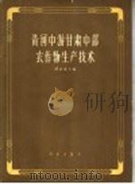 黄河中游甘肃中部农作物生产技术 1957 PDF电子版封面 16031·95 雷清溶等编