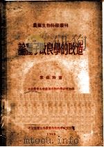 论种子改良学的改造（ PDF版）