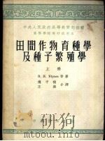 田间作物育种学及种子繁殖学 上 1953 PDF电子版封面 В.Я.尤里耶夫等著;傅子祯,王燕译