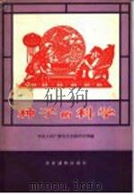 种子的科学 1964 PDF电子版封面 T16168·1 中央人民广播电台文教科学部编