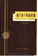 种子的干燥和贮藏（1960 PDF版）