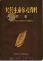 烤烟生产参考资料 第1辑 1955 PDF电子版封面 中华人民共和国农业部经济作物生产总局编