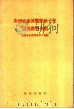 全国农业展览馆种子室展出资料介绍 1960 PDF电子版封面 16144·924 全国农业展览馆种子室编