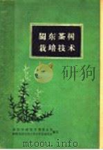 闽东茶树栽培技术 1960 PDF电子版封面 T16104·181 福建省福安专署茶业局、福建省福安专区茶业科学研究所编写