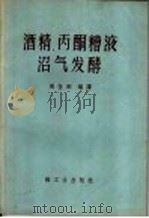 酒精、丙酮糟液沼气发酵 1960 PDF电子版封面 15042·1173 周恒刚编译
