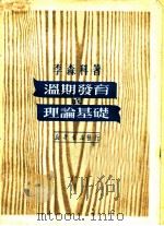 温期发育底理论基础 1950 PDF电子版封面 (苏)李森科(Т.Д.Пысенко)撰;付子祯译