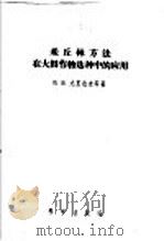 米丘林方法在大田作物选种中的应用 1957 PDF电子版封面 16031·74 (苏)尤里也夫(В.Я.Юрьев)等著;孟庆喜等译