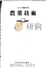 农业技术 上 1955 PDF电子版封面 В.П.莫索洛夫著;尹良,尹彦,张名恢,谢潜洲译